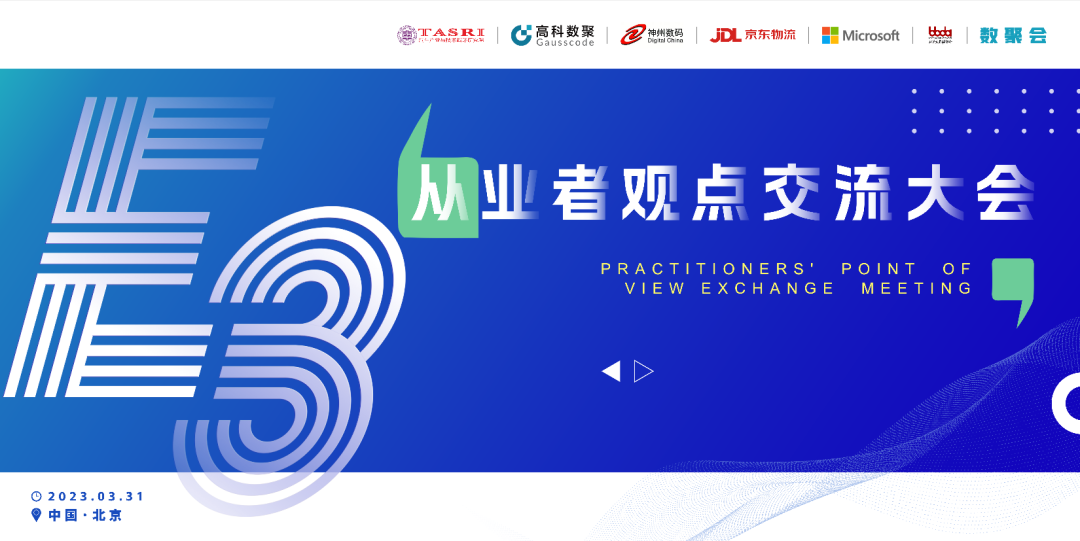 探索未来商业创新，共谋数智化开展 E3从业者观点研讨大会（北京站）圆满落幕！