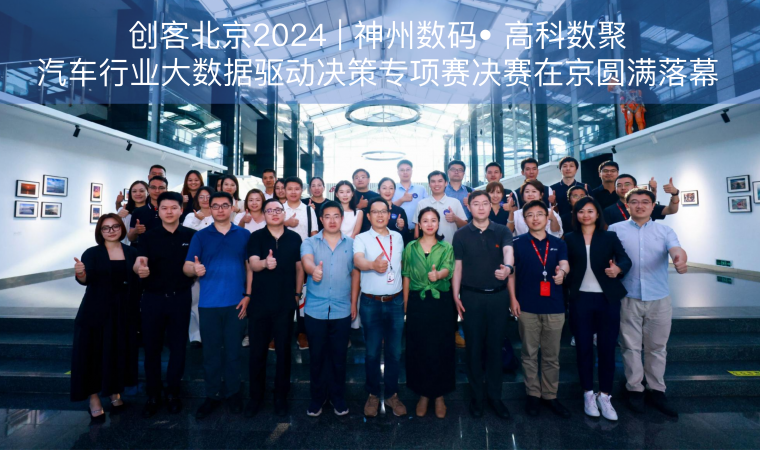 创客北京2024 | 神州数码• USDT钱包汽车行业大数据驱动决策专项赛决赛在京圆满落幕
